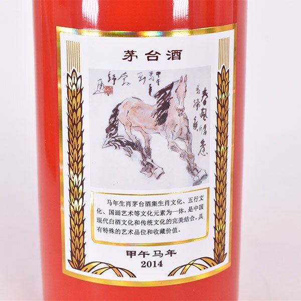 1円~☆貴州茅台酒 マオタイ酒 五星麦ラベル 干支 甲午馬年 2014 1円~☆貴州茅台酒 マオタイ酒 五星麦ラベル 干支 甲午馬年 2014
