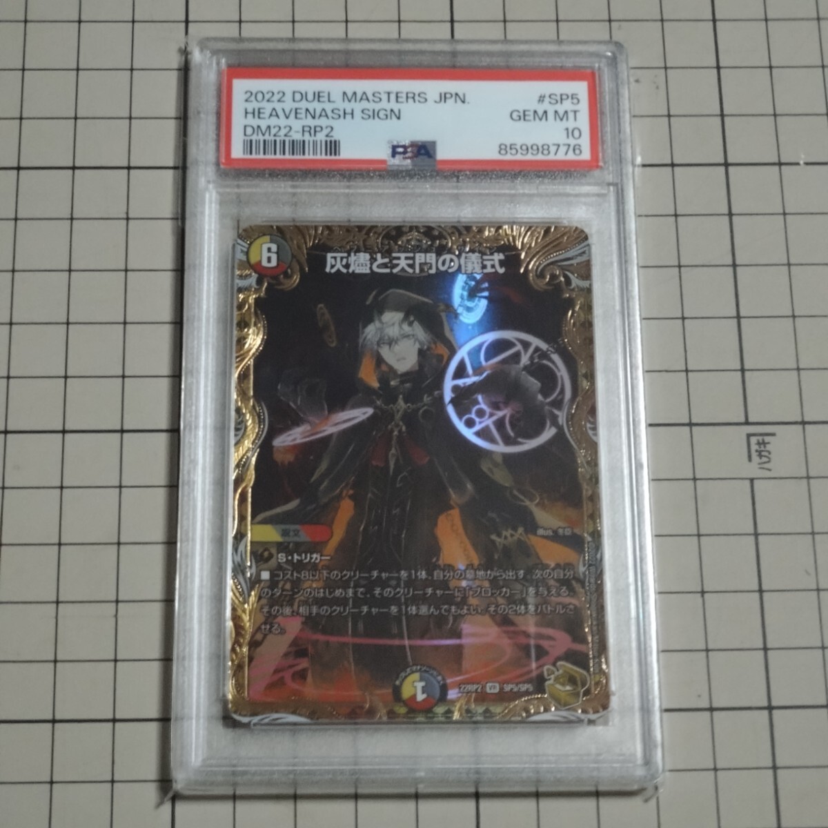 PSA10 2022 デュエル・マスターズ 天燼と天門の儀式 GEM MT 22RP2 SP5 冬臣