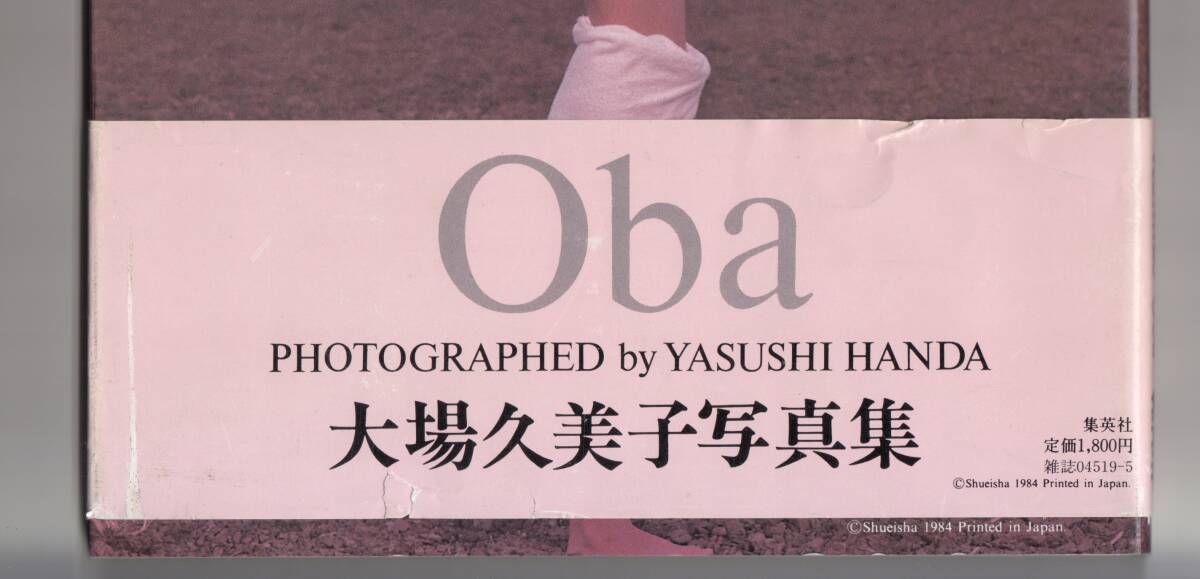 半田 也寸志 撮影 大場 久美子 写真集 帯付 第1刷(あ行)|売買 半田 也寸志 撮影 大場 久美子 写真集 帯付 第1刷(あ行)|売買