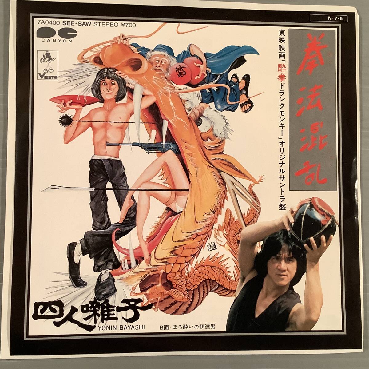 シングル盤(EP)◆ジャッキー・チェンの『酔拳ドランクモンキー』歌：四人囃子／拳法混乱◆美品！