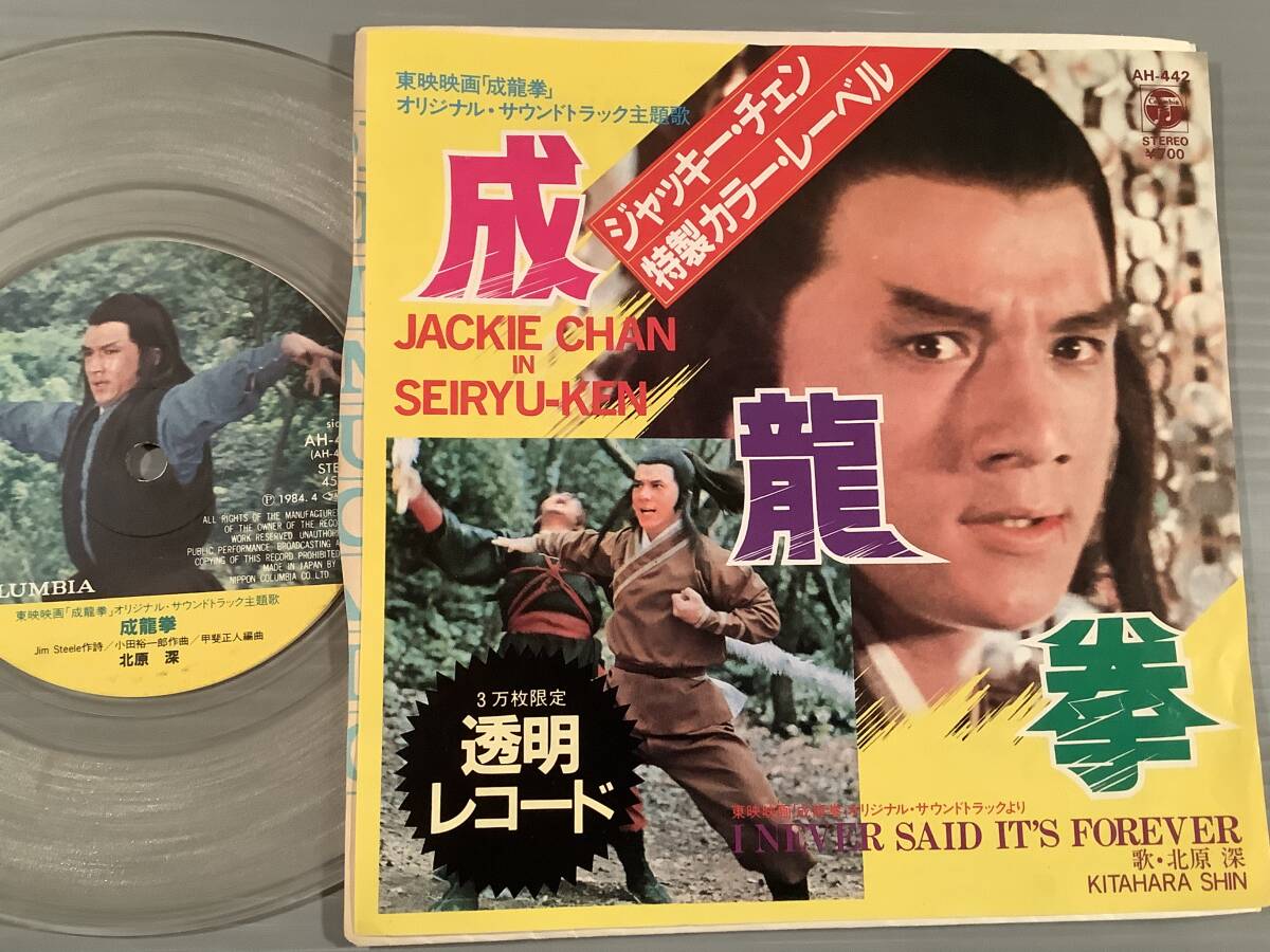 シングル盤(クリア・カラーEP)◆ジャッキー・チェンの『成龍拳』歌：北原 深『I NEVER SAID IT'S FOREVER』◆良好品！