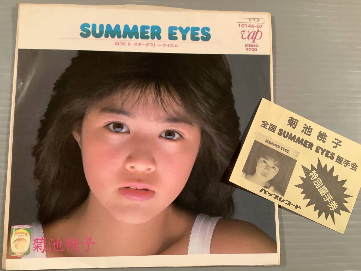 シングル盤(EP)◆菊池桃子『SUMMER EYES』『スターダスト?レクイエム』※握手券付◆美品！