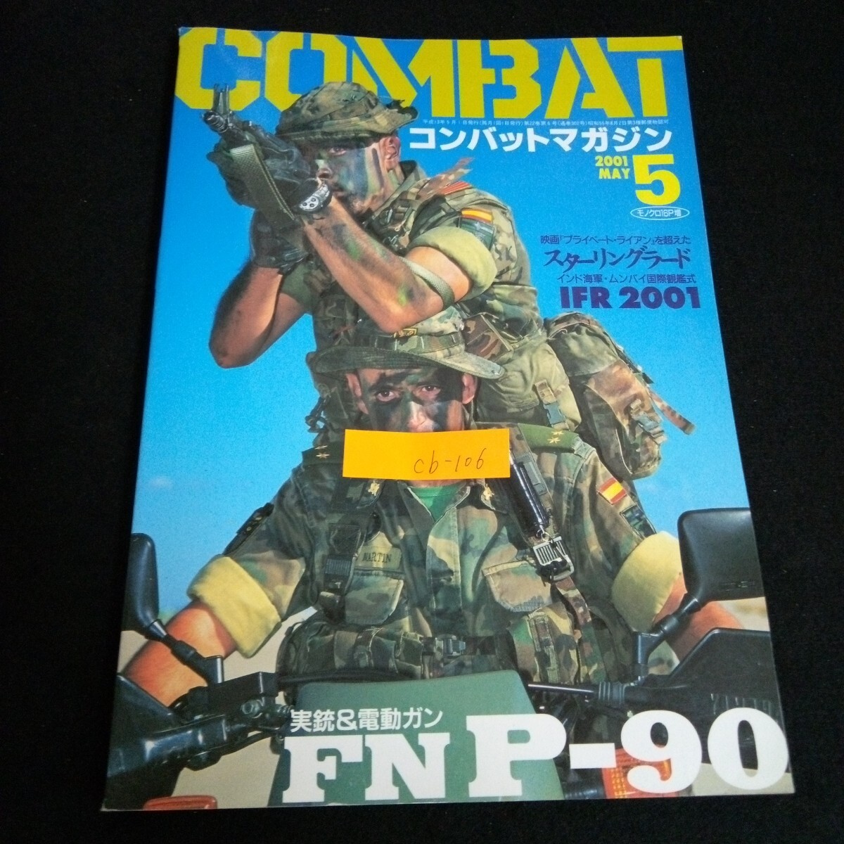 Cb-106/コンバットマガジン 5月号 発行人/今井今朝春 株式会社ワールドフォトプレス 平成13年発行/L4/61212