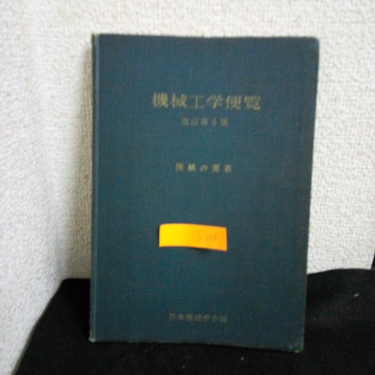 Cb-118/機械工学便覧 改訂第4版 編集者兼発行者/川田正秋 社団法人 日本機械学会 昭和36年第2刷発行/L4/61212