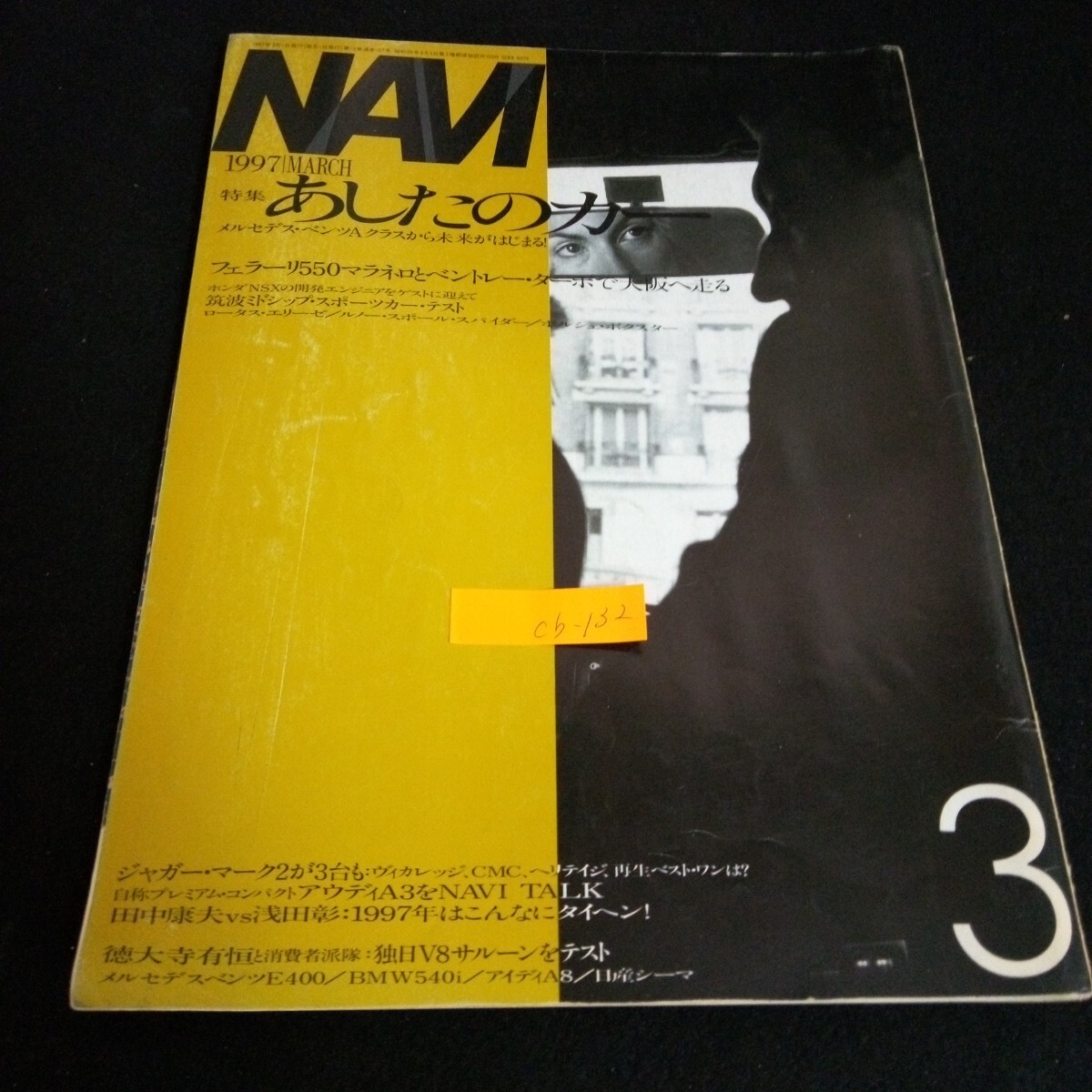 Cb-132/ ナビ 3月号 特集あしたのカー メルセデス・ベンツA Cb-132/ ナビ 3月号 特集あしたのカー メルセデス・ベンツA