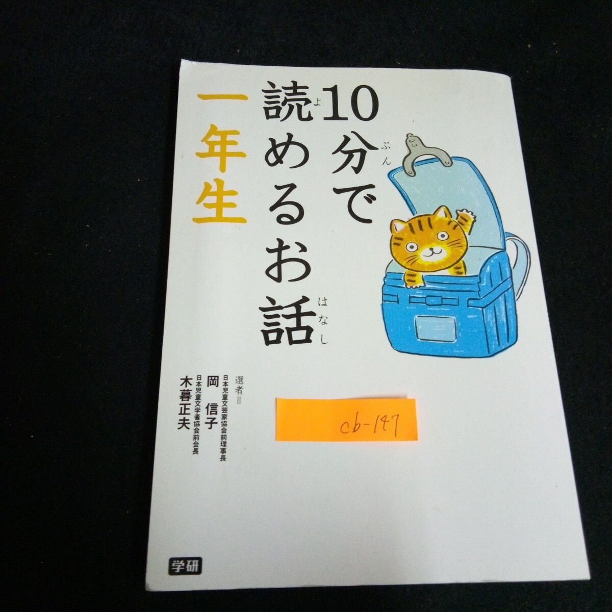 Cb-147/10分で読めるお話一年生 選者/岡信子 小暮正夫 発行人/水谷隆介 株式会社学研教育出版 2012年第22刷発行/L4/61213