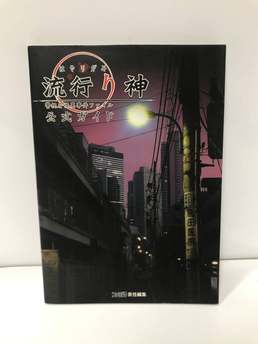 c10-230　■ 流行り神 警視庁怪異事件ファイル 公式ガイド　■