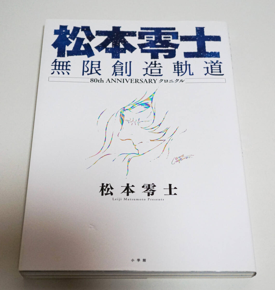 松本零士　無限創造軌道　80th ANNIVERSARY クロニクル☆小学館　 2018年初版☆中古　送料無料