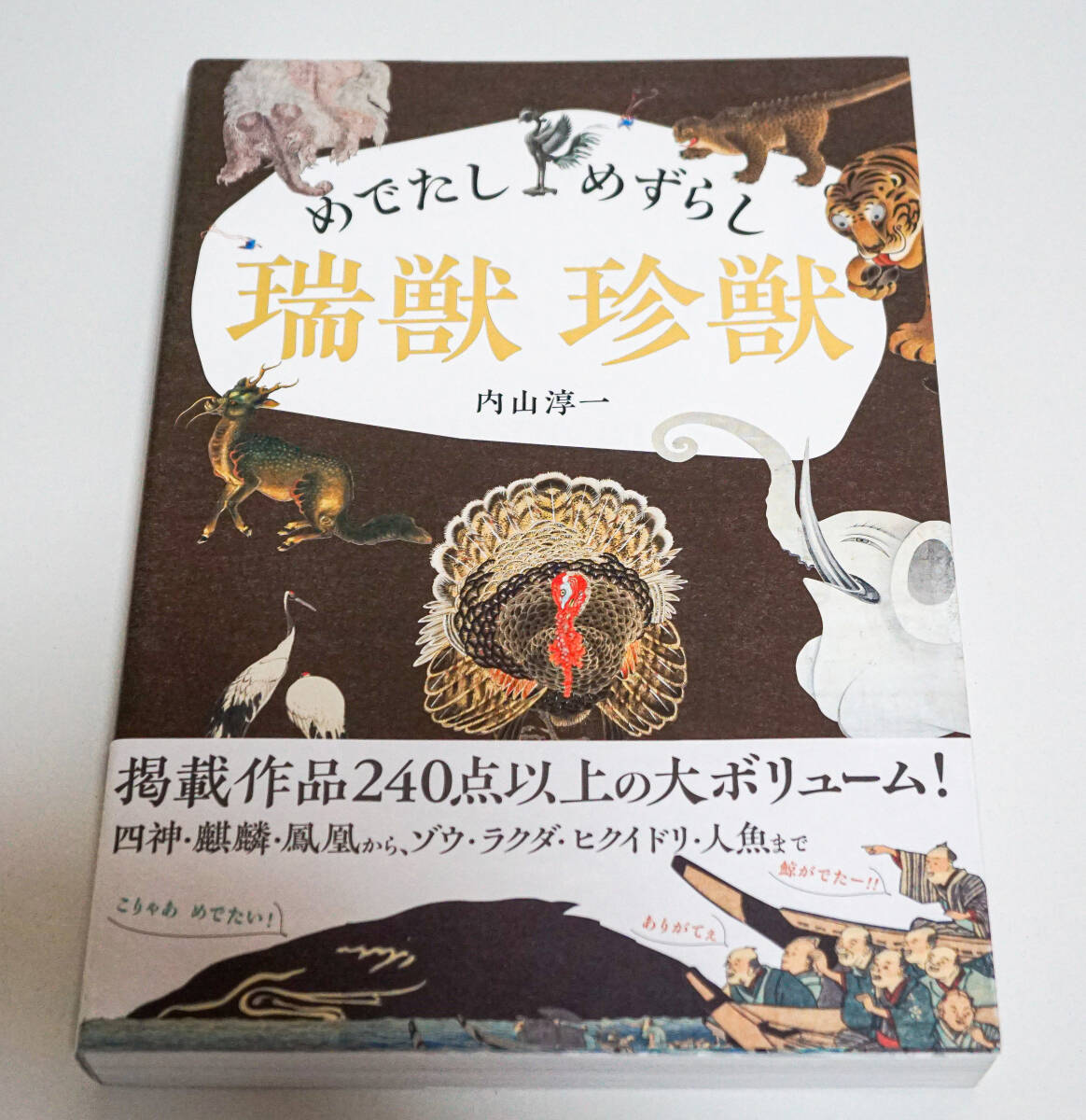 めでたし めずらし 瑞獣 珍獣　内山淳一著☆ パイインターナショナル　 2020年☆中古　送料無料