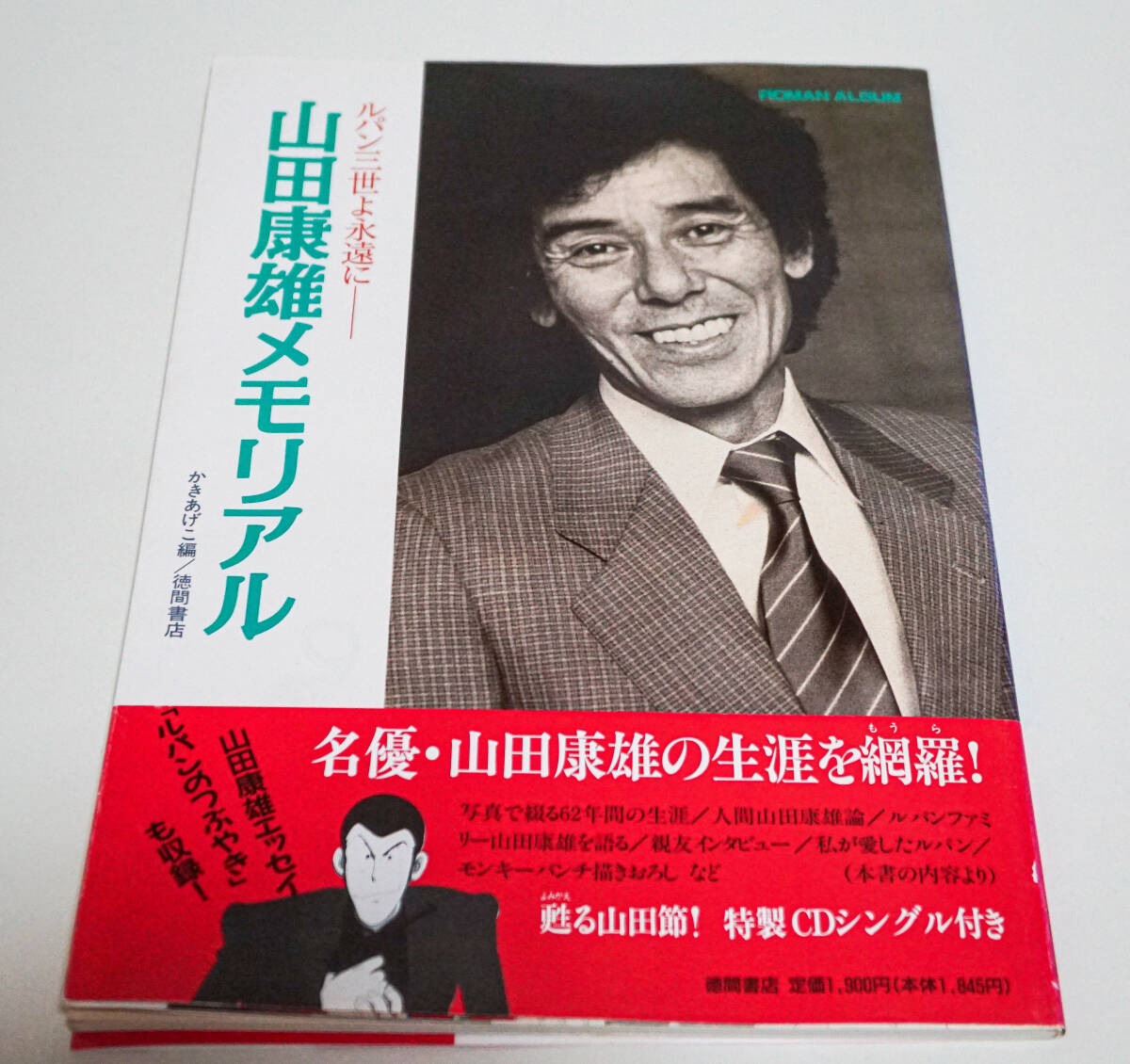 ルパン三世よ永遠にー　 山田康雄メモリアル 特製CDシングル付き　かきあげこ編　初版☆徳間書店　1995年☆中古　送料無料