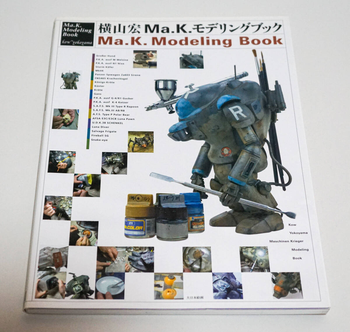 横山宏　Ma.K. モデリングブック☆大日本絵画　 2007年　第2刷☆中古　送料無料