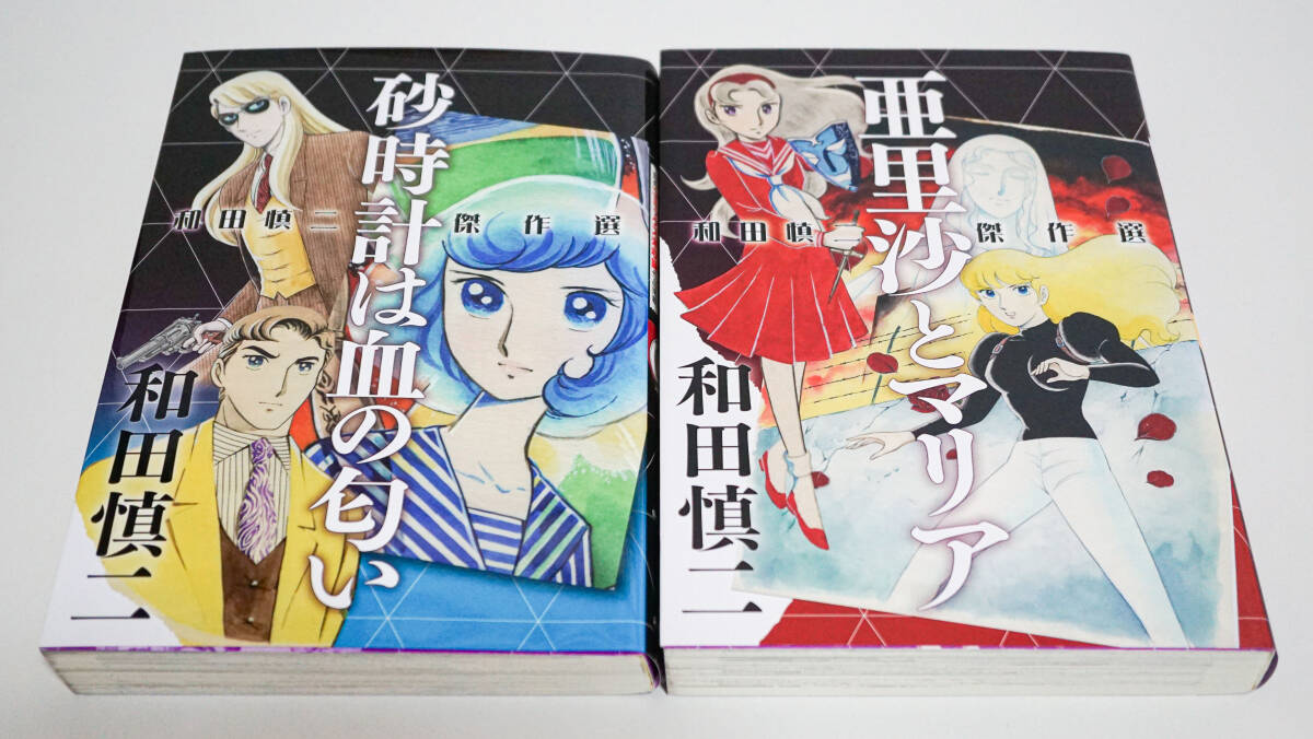 和田慎二傑作選　「砂時計は血の匂い」、「亜里沙とマリア」　2冊まとめて☆秋田書店☆中古　送料無料