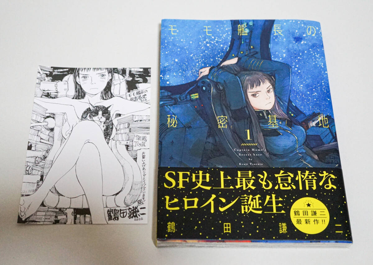 モモ艦長の秘密基地　1巻　鶴田謙二著　特典イラストペーパー付☆白泉社　2022年初版　帯付き☆中古　送料無料