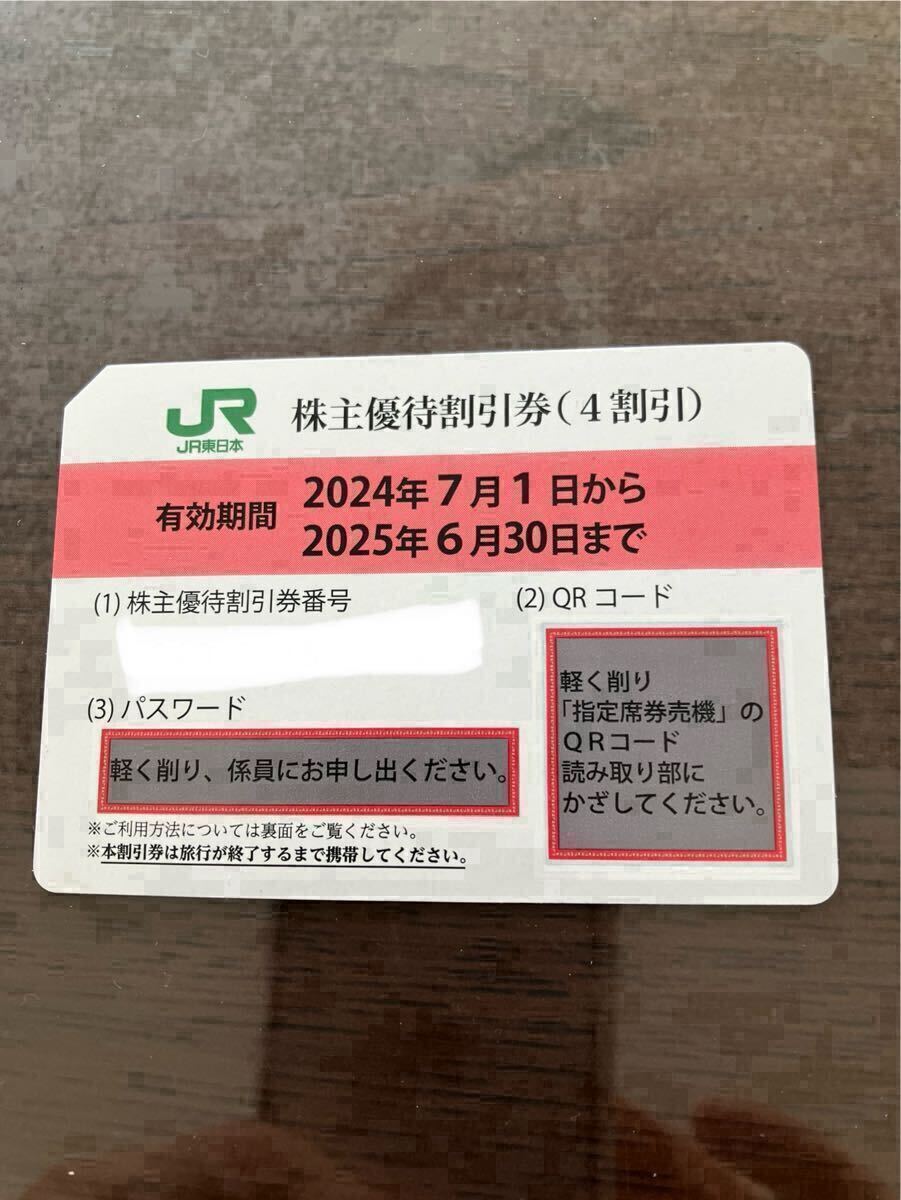 JR東日本 株主優待割引券１枚