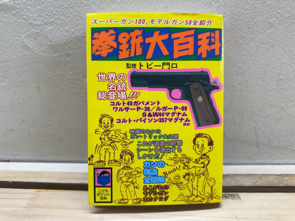 k05◎「拳銃大百科」トビー門口 監修/こどもポケット百科/実業之日本社/昭和54年/スーパーガン/モデルガン/ピストル/241213