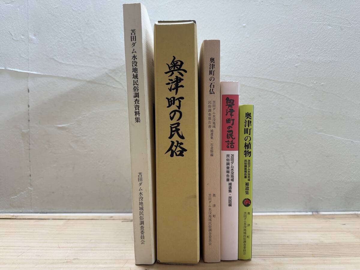 n14◎「奥津町関連誌まとめ 5冊」苫田ダム水没地域/調査報告書/資料集/民俗史/民話/石仏/石造物/植物/補遺集/岡山県/241213