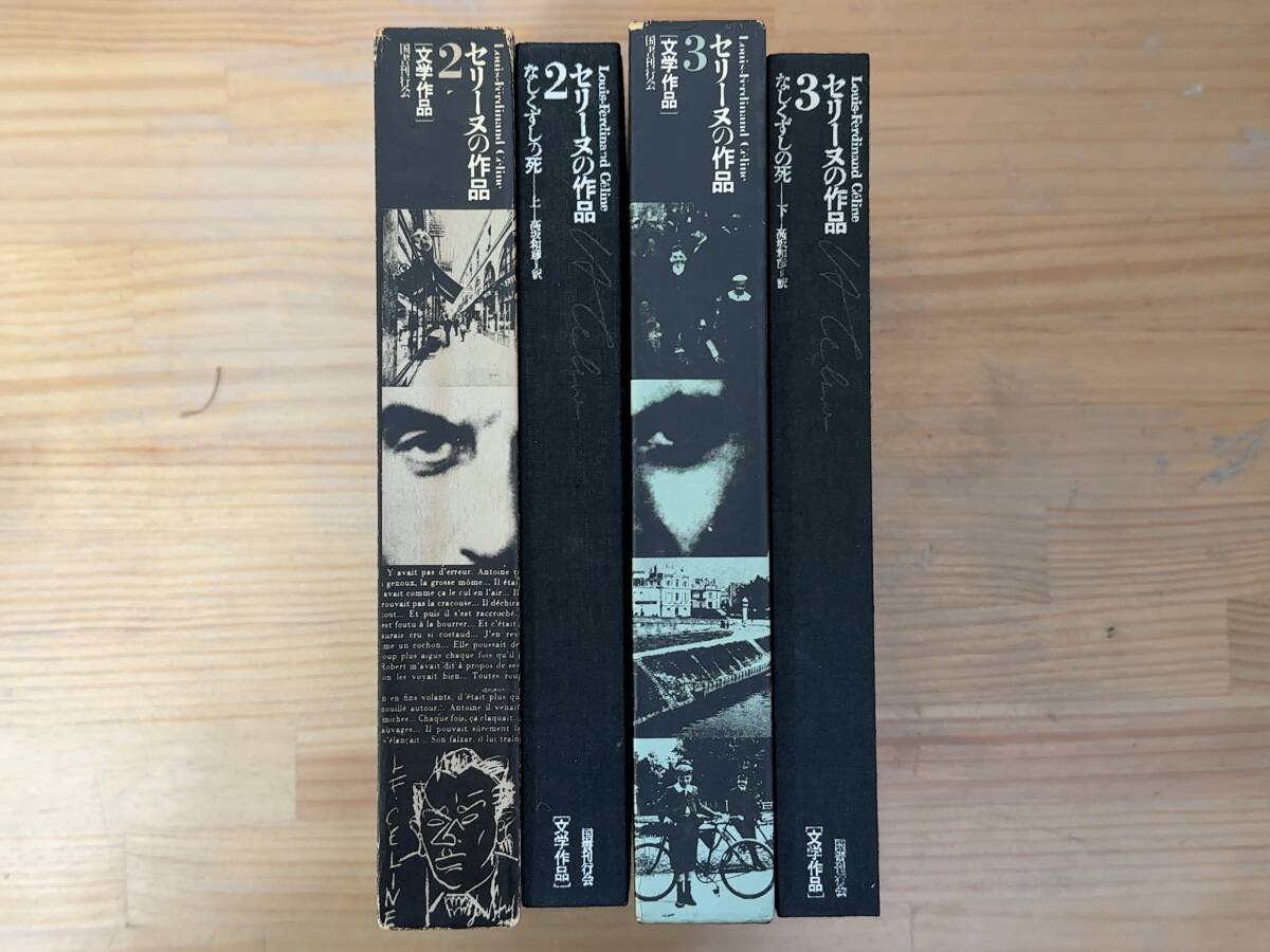 k05◎「なしくずしの死」上下巻 2冊揃/L=F・セリーヌ 著/高坂和彦 訳/国書刊行会/セリーヌの作品/文学作品/函付/1978年/241213