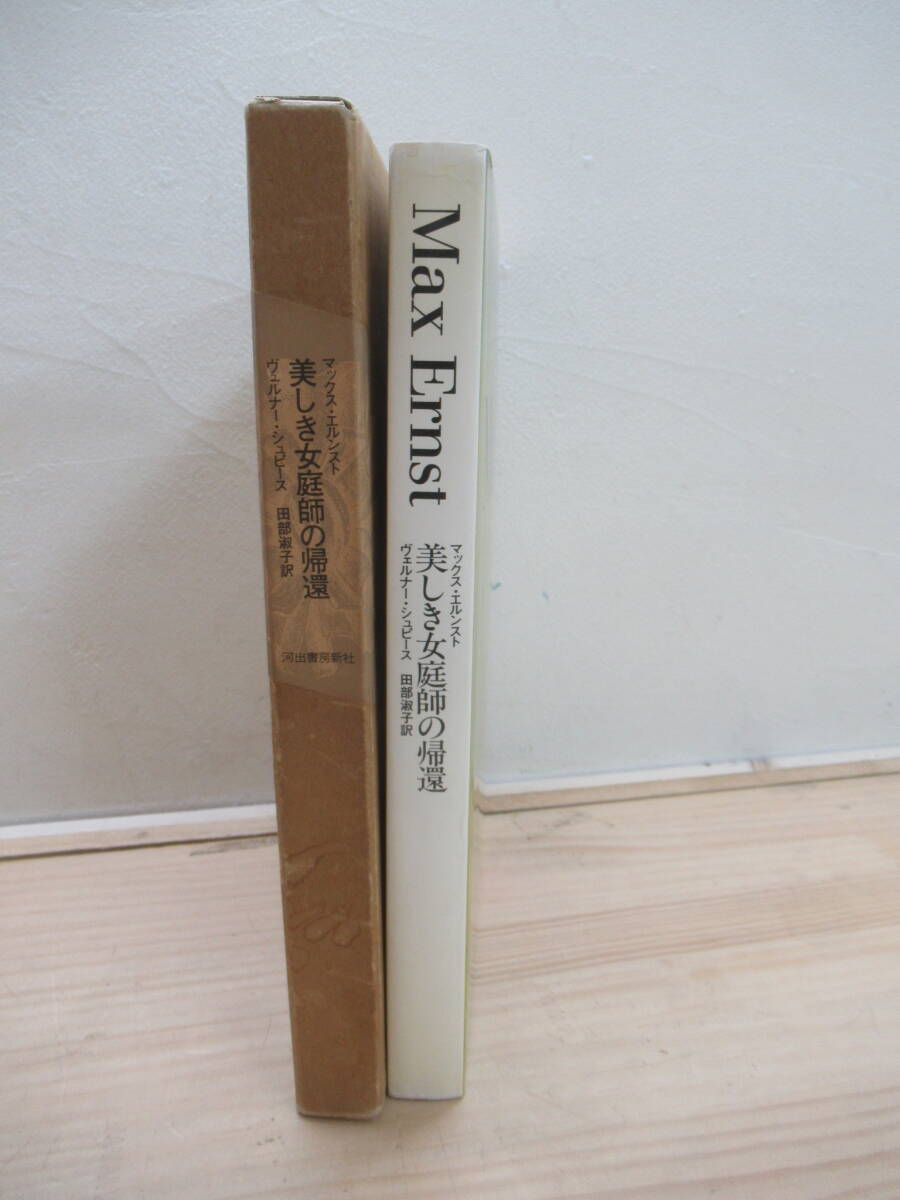 n04☆ 【 限定2000部 1977 】 Max Erunst マックス・エルンスト 美しき女庭師の帰還 ヴェルナー・シュピース シュルレアリスム ダダ 241224_画像2