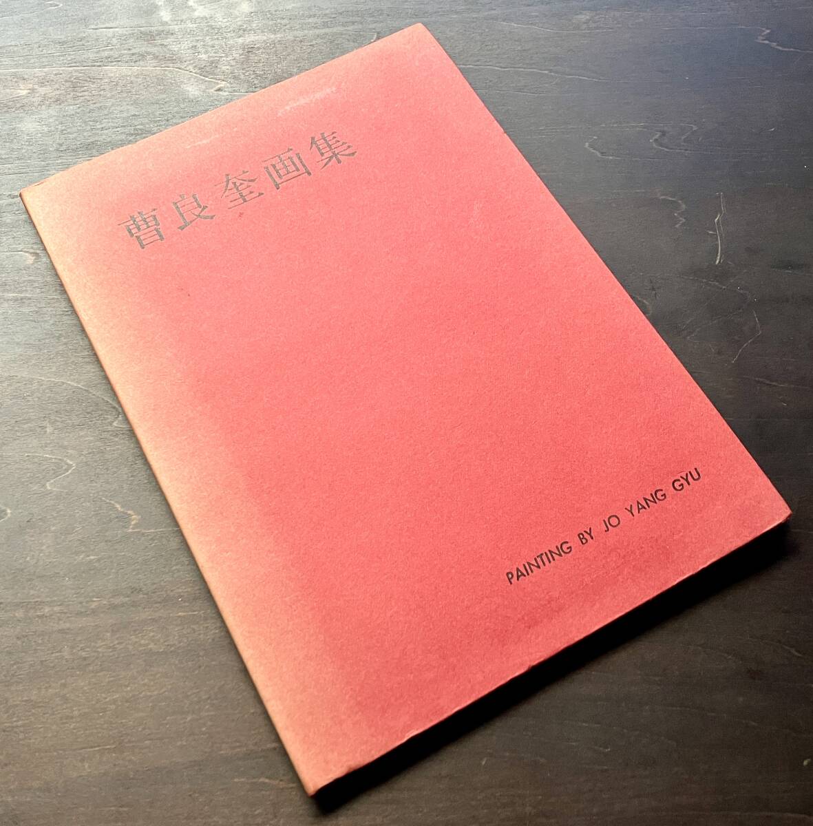 【再入荷!】 【希少 献呈署名入】『 曹良奎画集 JO YANG GYU 』美術出版社 1960●密閉せる倉庫/マンホール/朝鮮に平和を!/枝川町朝鮮人部落/針生一郎 他 画集