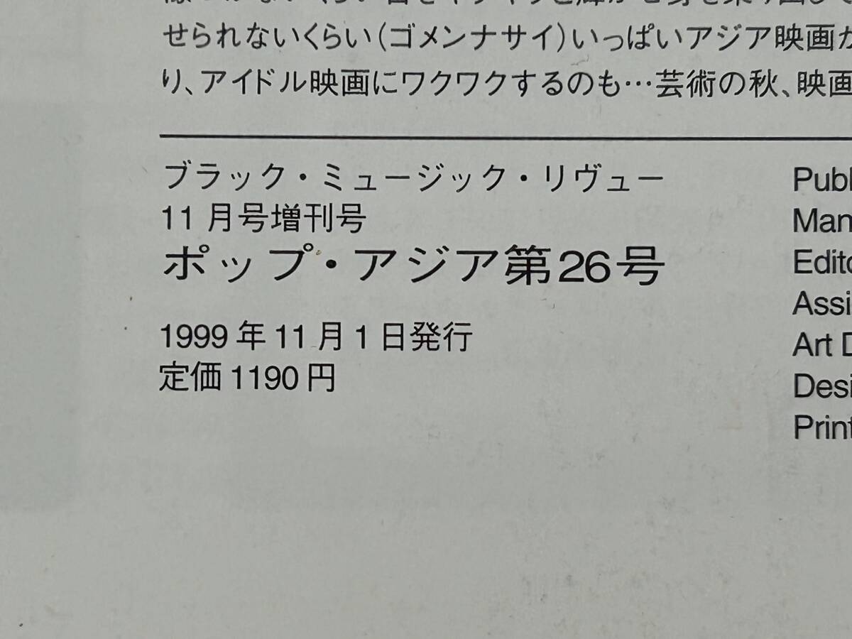 【外部?本-1241】POP ASIA No.26/ポップアジア/1999年/アウディー?ラウ/ジャッキー?チェン/金城武/雑志（NI）