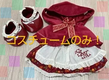 シェリーメイぬいぐるみコスチュームのみ！！