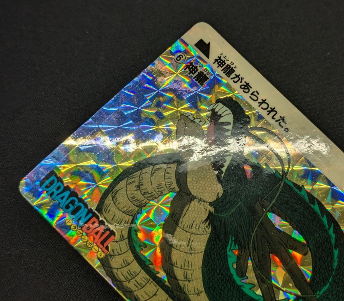 神龍 ドラゴンボール カードダス 1988年 初版 dragonball - その他 神龍 ドラゴンボール カードダス 1988年 初版 dragonball - その他