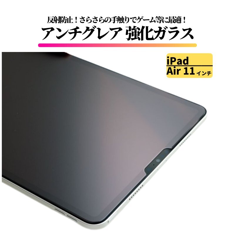iPad Air 11インチ 2024 アンチグレア ガラスフィルム フィルム 強化ガラス 保護フィルム 非光沢 マット 11inch