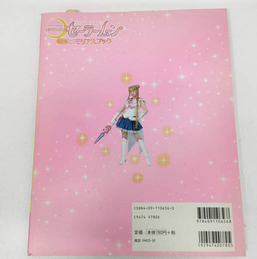 美少女戦士セーラームーン完全版メモリアルブック (小学館の 美少女戦士セーラームーン完全版メモリアルブック (小学館の