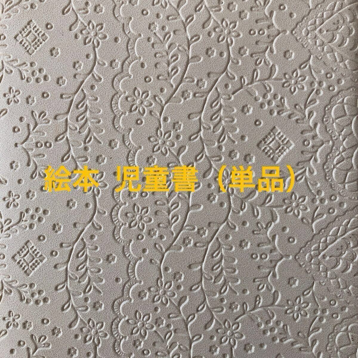 絵本　児童書（単品）②