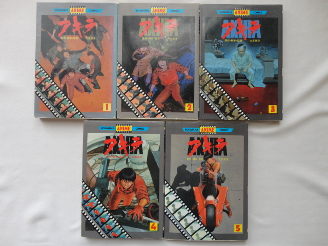 Amazon.co.jp: AKIRA アキラ オールカラー版全5巻 昭和63年初版