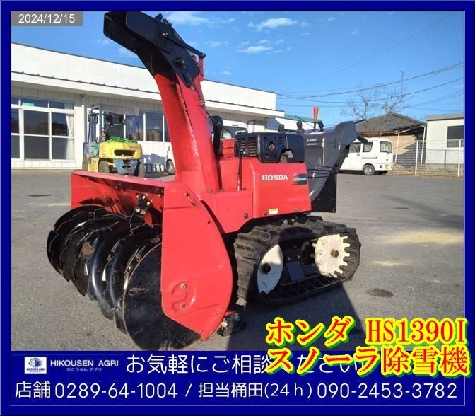 ホンダ::除雪機:スノーラ:13馬力:HS1390iセル付:オーガ ホンダ::除雪機:スノーラ:13馬力:HS1390iセル付:オーガ
