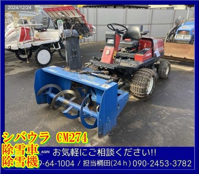 シバウラ:CM274:除雪機:除雪車:自走式:ロータリー:雪かき シバウラ:CM274:除雪機:除雪車:自走式:ロータリー:雪かき