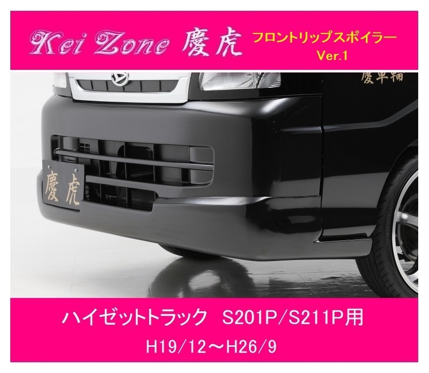◎Kei-Zone 慶虎 フロントリップスポイラーVer.1 ハイゼットトラック S211P　