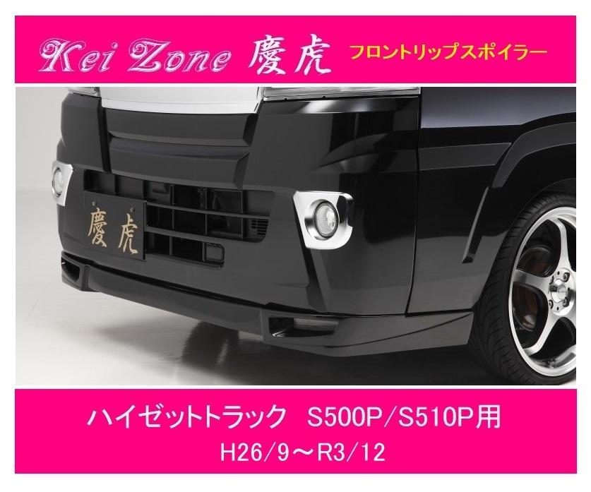 ◎Kei-Zone 慶虎 フロントリップスポイラー ハイゼットトラック S500P(H26/9～R3/12)　