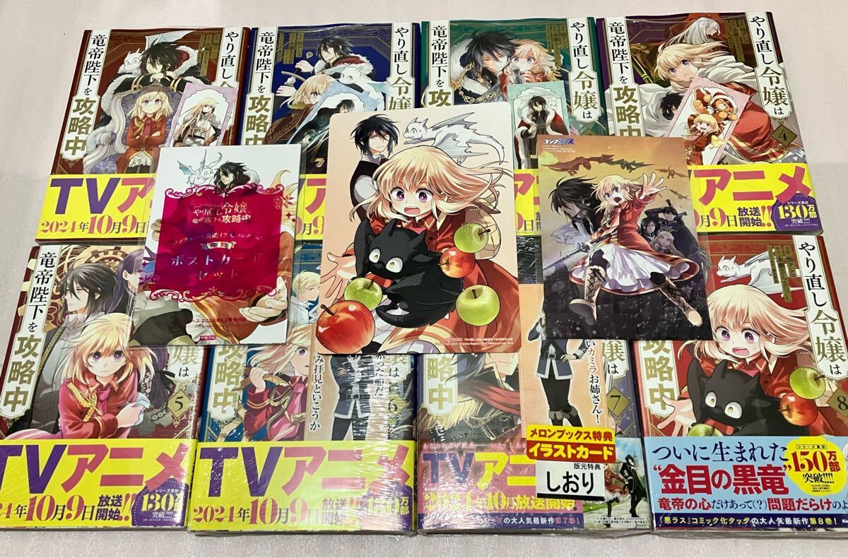 送料込 新品 特典付き やり直し令嬢は竜帝陛下を攻略中 1巻 - 8 送料込 新品 特典付き やり直し令嬢は竜帝陛下を攻略中 1巻 - 8