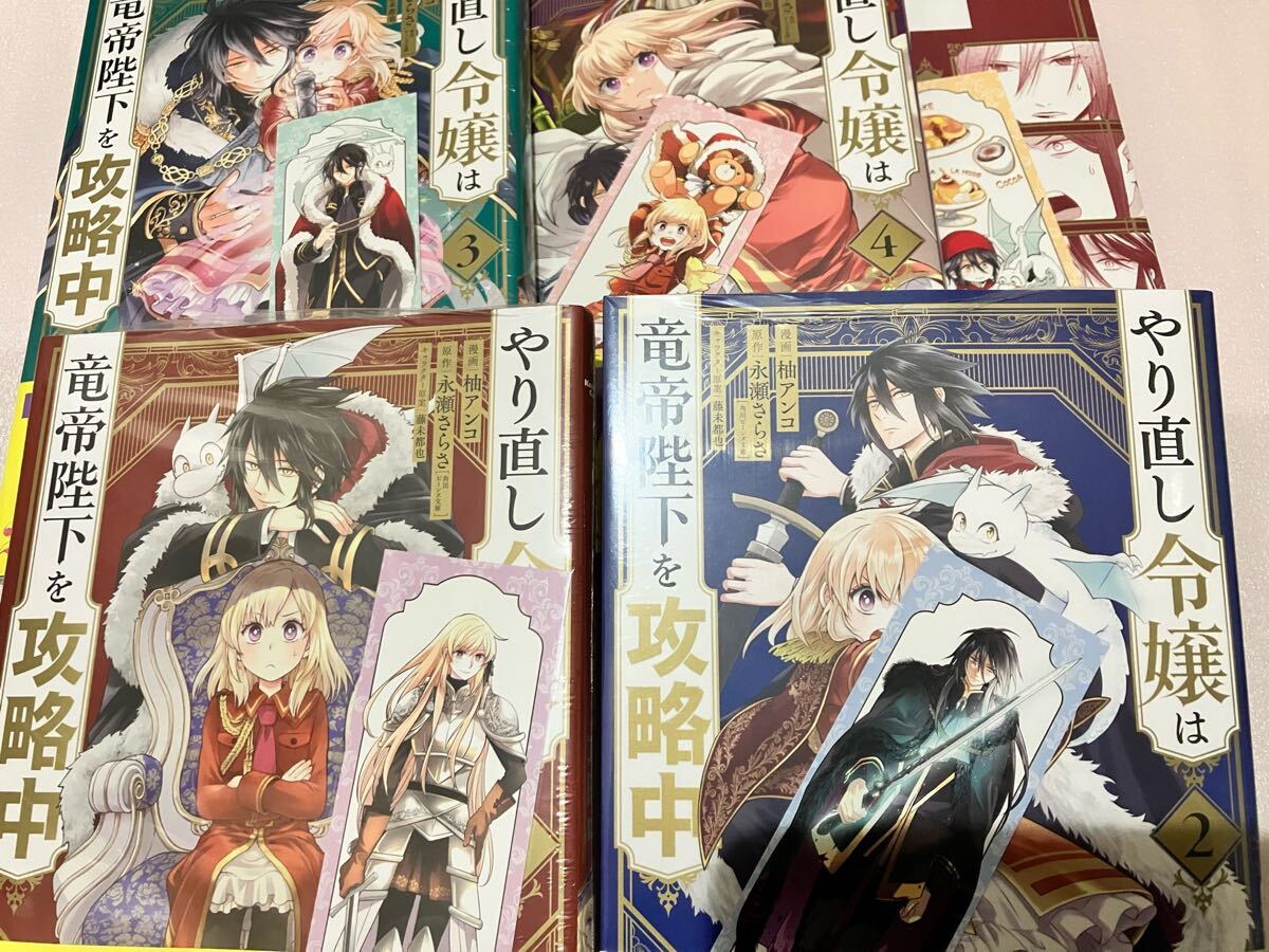 送料込 新品 特典付き やり直し令嬢は竜帝陛下を攻略中 1巻 - 8 送料込 新品 特典付き やり直し令嬢は竜帝陛下を攻略中 1巻 - 8