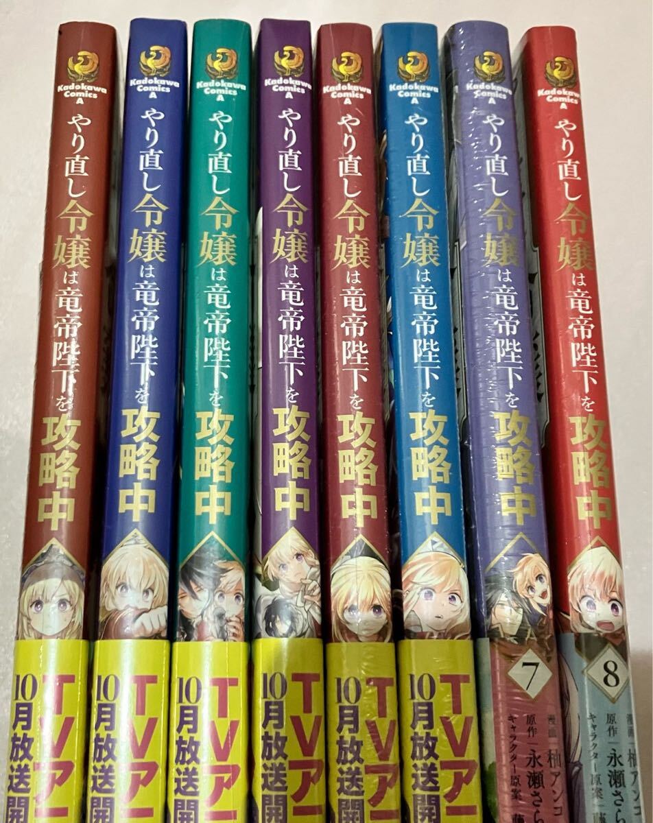 送料込 新品 特典付き やり直し令嬢は竜帝陛下を攻略中 1巻 - 8 送料込 新品 特典付き やり直し令嬢は竜帝陛下を攻略中 1巻 - 8
