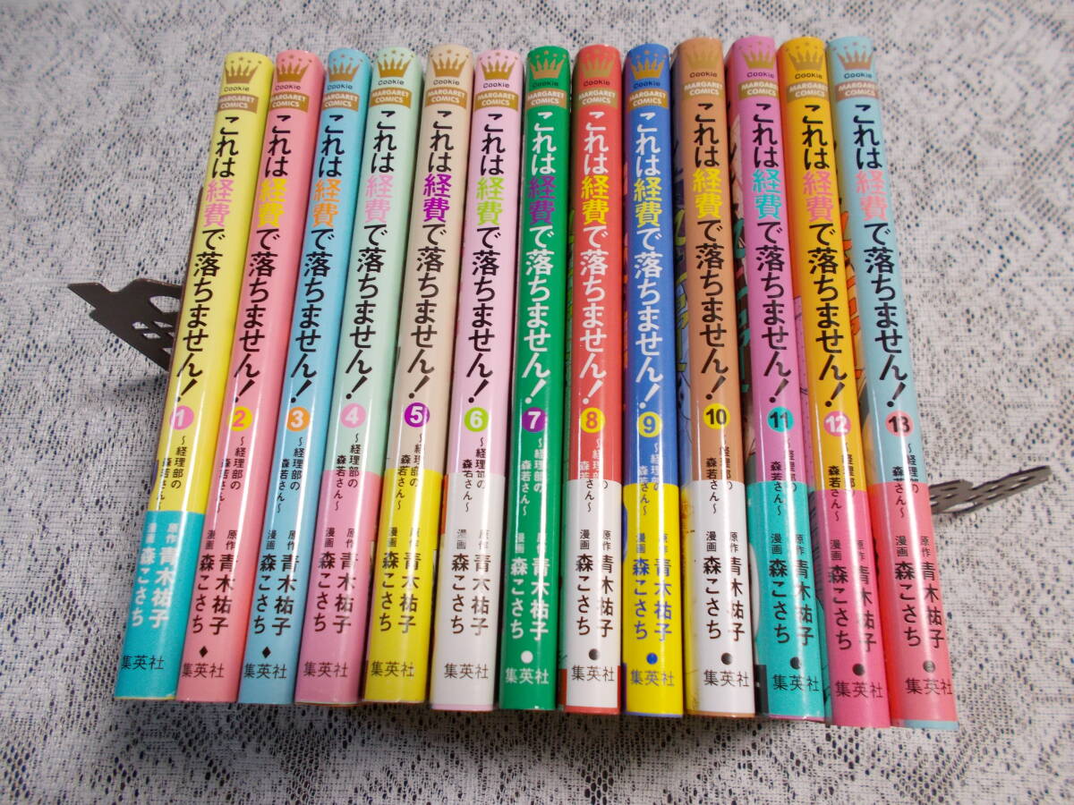 コミック　これは経費で落ちません！ ～経理部の森若さん～　1～13巻　森こさち　全巻初版本・帯付き巻多数