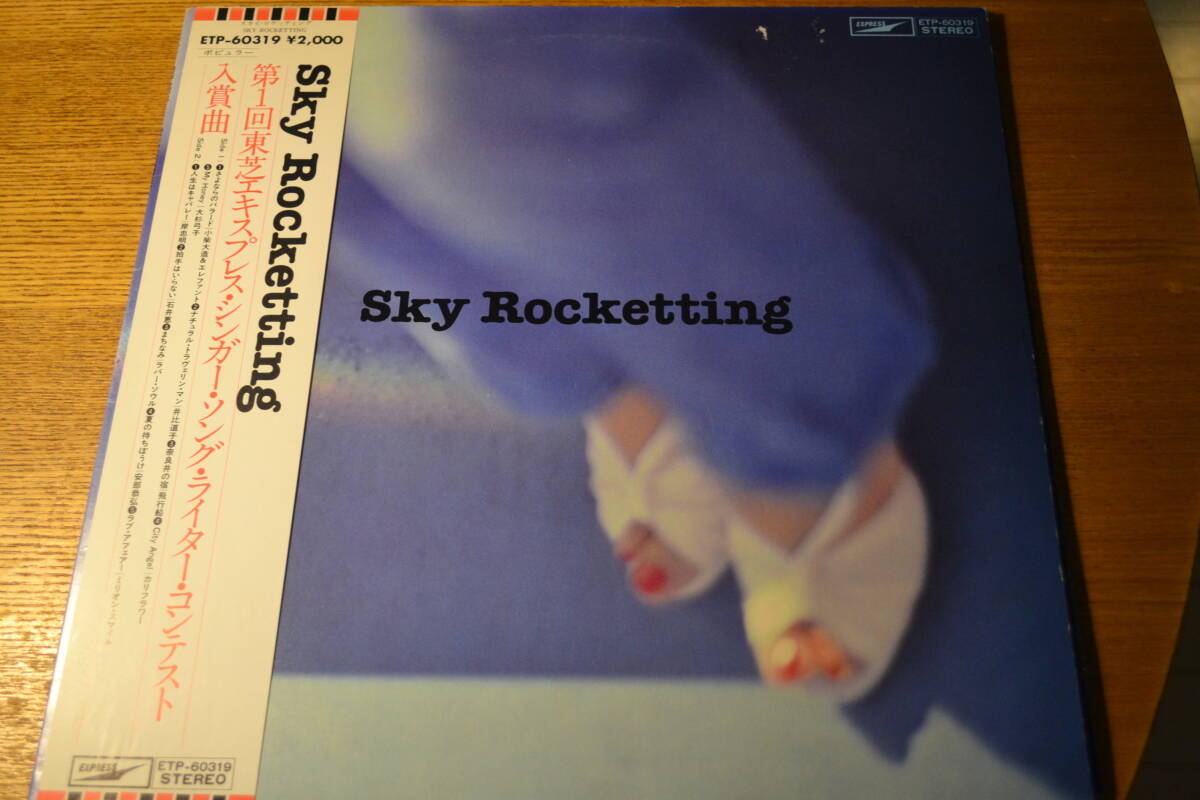 12(LP) SKY ROCKETTING 第一回東芝エキスプレス・シンガー・ソング・ライター・コンテスト　入賞曲