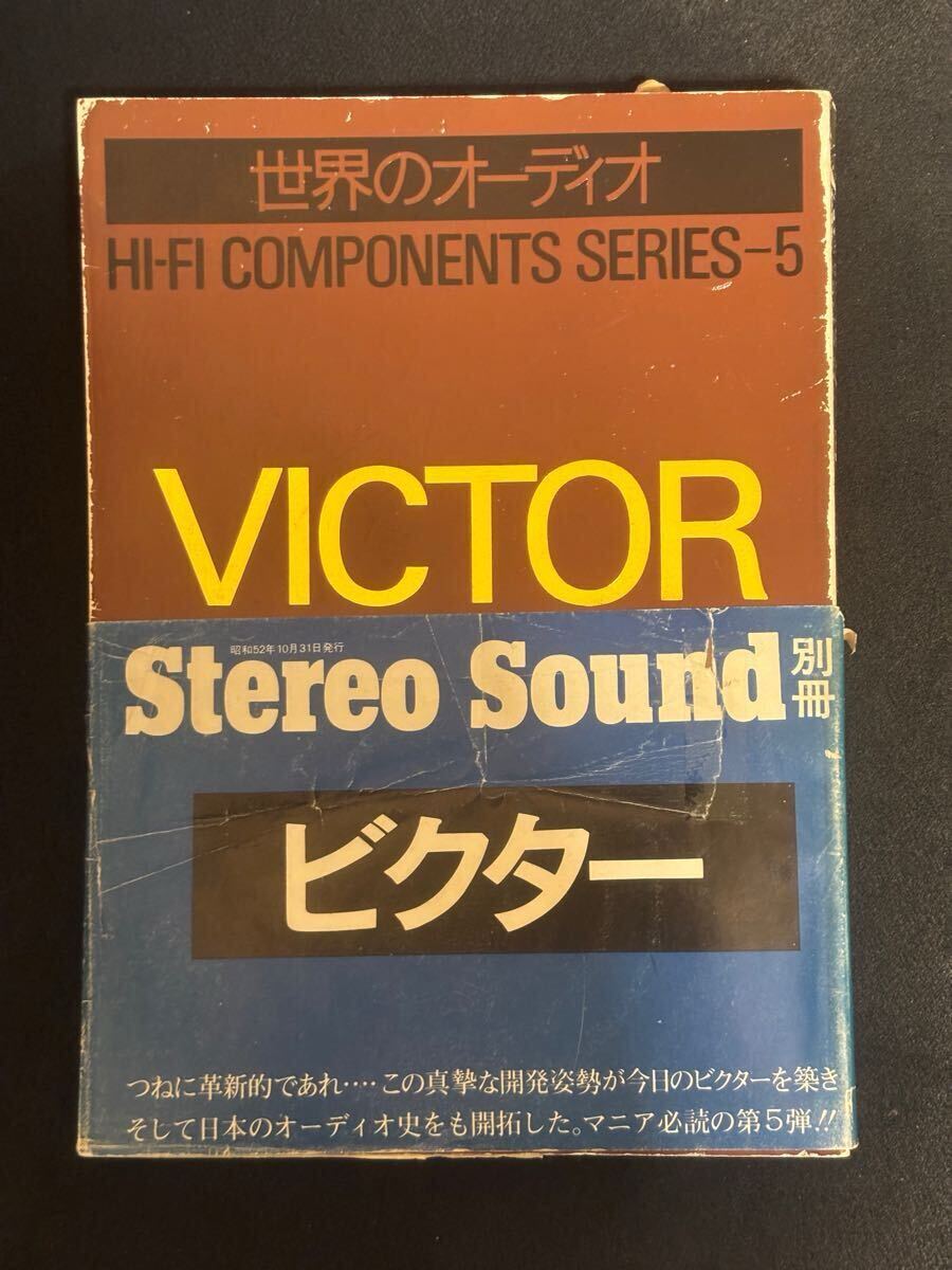 『Stereo Sound別冊 世界のオーディオ VICTOR(ビクター)』昭和52年　 ステレオサウンド別冊　 オーディオ本