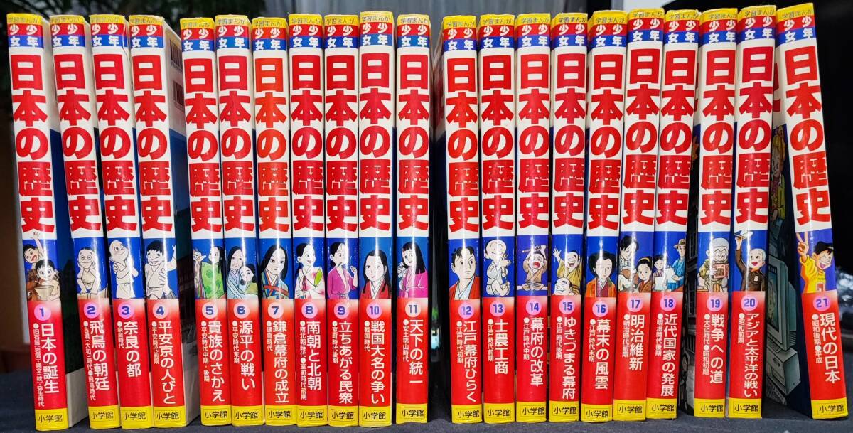 小学館版 学習まんが 少年少女 日本の歴史 初版 1~21巻 全巻 小学館版 学習まんが 少年少女 日本の歴史 初版 1~21巻 全巻