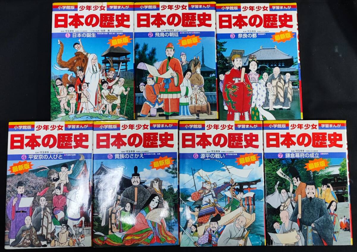 小学館版 学習まんが 少年少女 日本の歴史 初版 1~21巻 全巻 小学館版 学習まんが 少年少女 日本の歴史 初版 1~21巻 全巻