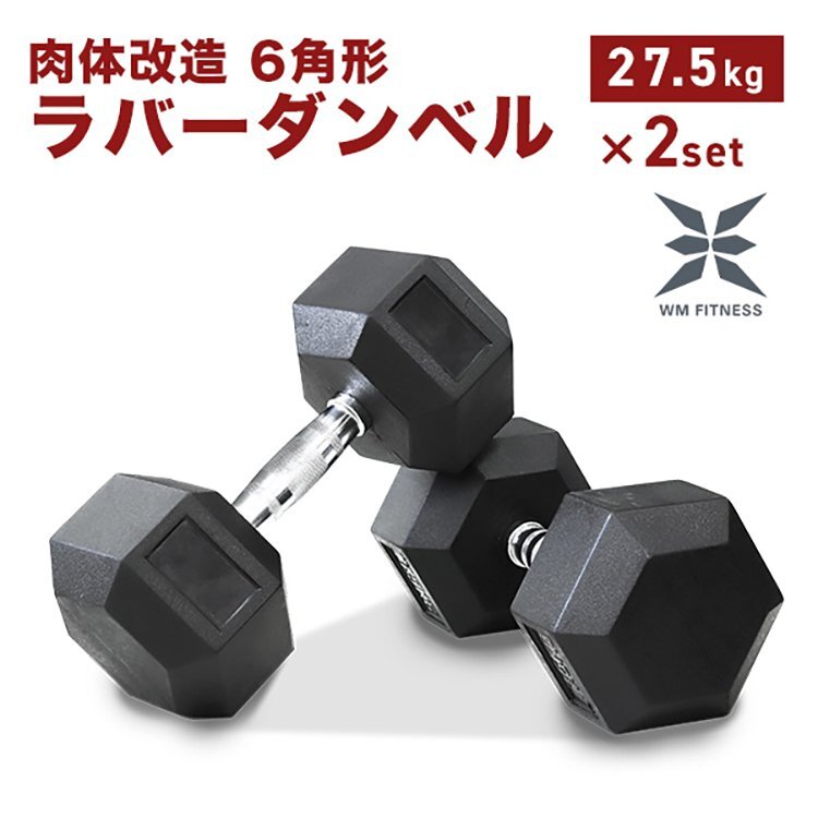 クリスマスファッション 2個セット 27.5kg 27.5㎏×2個】ダンベル 【未使用 ヘキサゴンダンベル トレーニング 筋トレ 在宅 鉄アレイ 六角 ヘックスダンベル バーベル、ダンベル