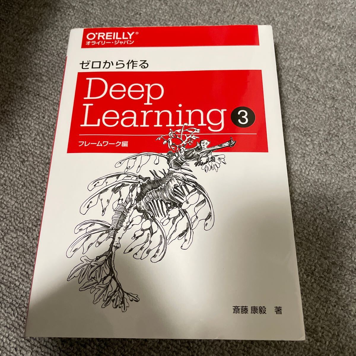 ゼロから作るＤｅｅｐ　Ｌｅａｒｎｉｎｇ　３ 斎藤康毅／著