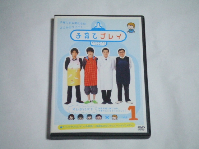 DVD 子育てプレイ 1 レンタル品 田中圭 福士誠治