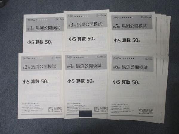 【新品、本物、当店在庫だから安心】 AK06-026 馬渕教室 小5 第1~6回 馬渕公開模試 国語/算数/理科/ 中学受験