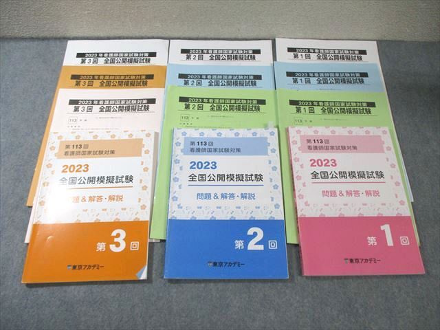 AT04-003 東京アカデミー 第113回 看護師国家試験対策 公開模擬試験 1～3 2023年合格目標 40M3D