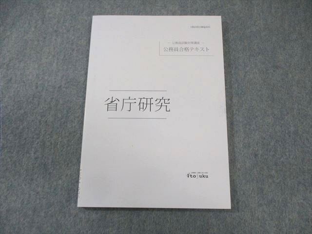 AX04-036 伊藤塾 公務員試験対策講座 合格テキスト 省庁研究 2023年合格目標 未使用品 10s4C