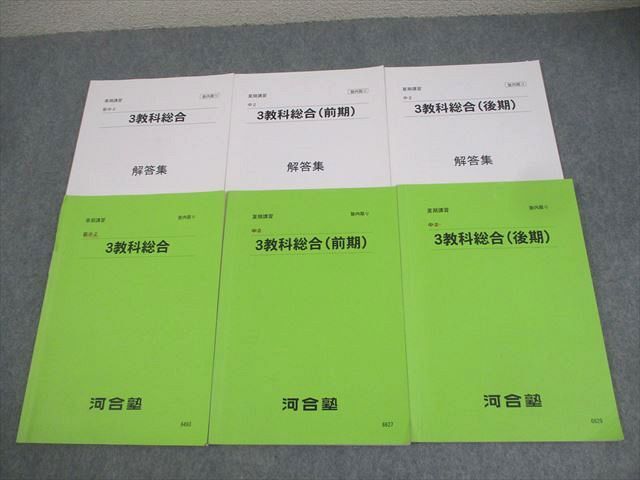 AQ06-039 河合塾 新/中2 3教科総合 春期/夏期 計3冊 27S2D