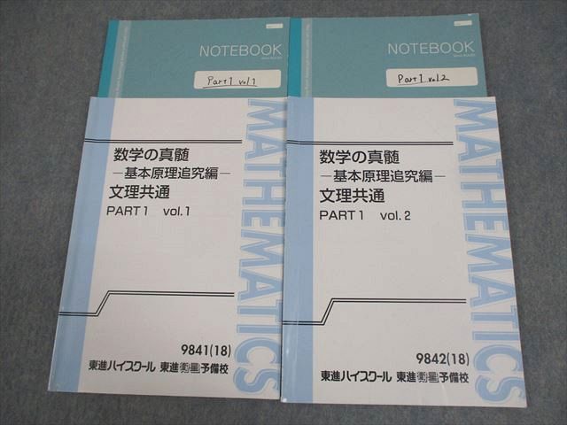 海外輸入 インボイス 文理共通 基本原理追究編 数学の真髄 東進 AQ01-116 PART1 13m0D 青木純二 計2冊 2018 全て書き込みなし 通年セット vol.1/2 数学